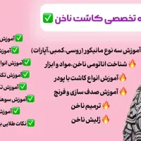 آموزش گام به گام کاشت ناخن توسط مربی فنی و حرفه‌ای