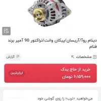 دینام ۱۴ ولت ۹۰ امپر|قطعات یدکی و لوازم جانبی|رشت, استقامت ۱|دیوار