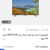 تلویزیون ال ای دی ۴۳ ورلداستار مدل ۵۱۰۰ Full HD|تلویزیون و پروژکتور|ارومیه, |دیوار