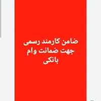 نیازمند ضامن برای وام ازدواج