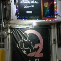 باشگاه بدنسازی اکسیژن|خدمات آموزشی|گناباد, |دیوار