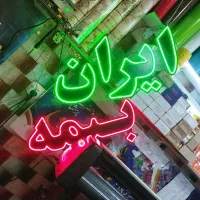 تابلو LEDونئون|فروشگاه و مغازه|مراغه, |دیوار