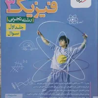 فیزیک ۳ دوازدهم تجربی خیلی سبز جلد اول سوال|کتاب و مجله آموزشی|تهران, آهنگ|دیوار