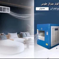 کولر آبی ۵۵۰۰ موتور مس جنرال