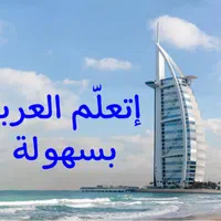 آموزش عربی خلیجی