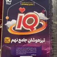 ای کیو نهم به دهم جامع