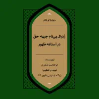 کتاب ژنرال بی نام جبهه حق در استانه ظهور
