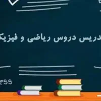 تدریس خصوصی ریاضی فیزیک