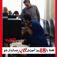 آموزش صفرتاصد حسابداریVIPفشرده 18روزه +استخدام100%