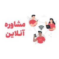 مشاوره‌در خصوص روابط زناشویی