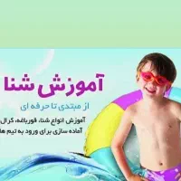 آموزش شنا با مربی مجرب و خوش اخلاق