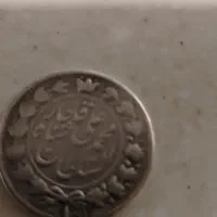سگه نقره قاجاری