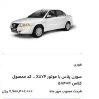حواله خودرو فرسوده-سورن پلاس xu7p