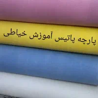 پارچه پاتیس پارچه آموزش خیاطی