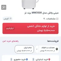 مینی واش تز