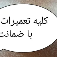 تعمیر نصب سرویس کولر اسپلیت یخچال آبسردکن لباسشویی