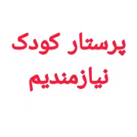 پرستار کودک نیازمندیم