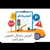 اموزش رانندگی تضمینی