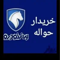 مشاوره خرید حواله