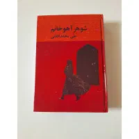 کتاب شوهر آهو خانم