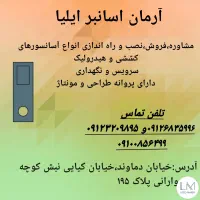 فروش،نصب،سرویس و نگهداری انواع اسانسور|خدمات پیشه و مهارت|تهران, قاسم‌آباد|دیوار