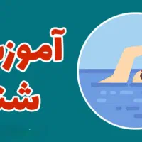آموزش شنا