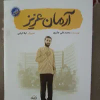 کتاب آرمان عزیز خاطرات شهید آرمان علی وردی