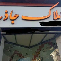 اجاره تجاری/ 140متر/گلچین شرقیی