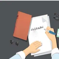 وکیل متخصص قرارداد (تنظیم انواع قرارداد حقوقی)|خدمات مالی، حسابداری، بیمه|اصفهان, بهار آزادی|دیوار