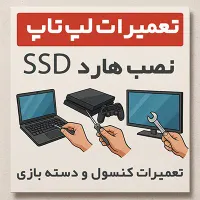نصب هارد ssd ،ارتقا سرعت لپ تاپ در رشت