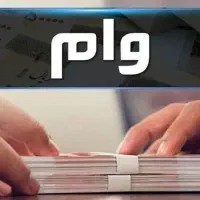 نیازمند وام