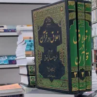 اخلاق در قرآن 3 جلدی