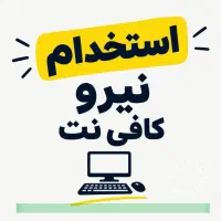 استخدام نیروی خانم کافی‌نت رستاک