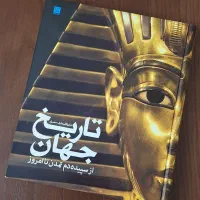 تاریخ جهان تاریخ مصور جهان تاریخ کامل ایران و جهان