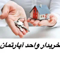 مالکین-واحد-اپارتمان