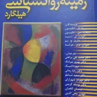 زمینه روانشناسی هیلگارد