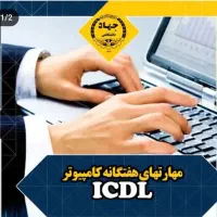 آموزش کامپیوتر جهاددانشگاهی ۳۸۳۳۳۳۴۸۹۸