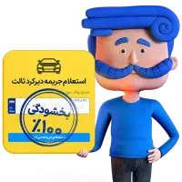 بیمه موتور سیکلت و ماشین