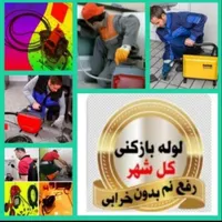 لوله بازکنی فاضلاب ارزان ۱۰۰