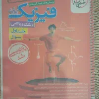 فیزیک پایه خیلی سبز رشته ریاضی