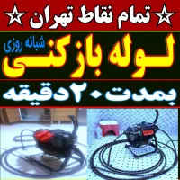 لوله بازکن باغ فیض بلوارفردوس ستارخان جنت آبادپونک