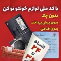 *فروش اقساطی لوازم خانگی با کارت ملی ۲۴ ماهه*|یخچال و فریزر|خرم‌آباد, |دیوار