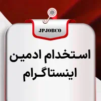 استخدام ادمین پیج