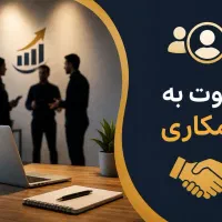 دعوت به همکاری با متخصصان حوزه رشد کسب‌وکار