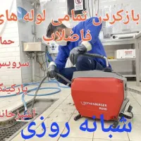 لوله بازکنی تخلیه چاه باز کن فنر زنی کل قم|خدمات پیشه و مهارت|قم, آزادگان|دیوار