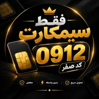 سیمکارت ۰۹۱۲ کد صفر اقساط