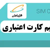 فروش دو سیم کارت رند  اعتباری همراه اول