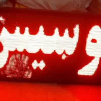 تابلو روان قرمز ۲×۹۰