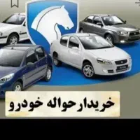 خریدار حواله خودرو
