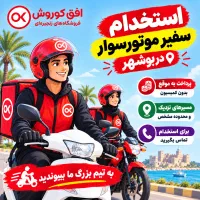 استخدام پیک موتوری در بوشهر درآمد ۳۰ تا۴۰ میلیون